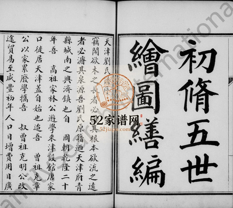 1899年修天津刘氏家谱 刘姓电子版族谱下载