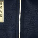 2017年修静海区陈官屯镇东长屯裘氏族谱 天津裘姓电子版家谱下载