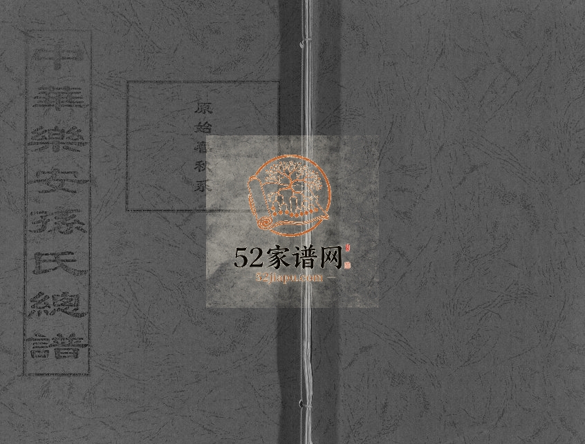 2010年修中华乐安孙氏总谱原始春秋系 天津孙姓电子版族谱下载