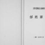 2015年修天津市静海县白杨树村邰姓家谱[不分卷]电子版族谱下载