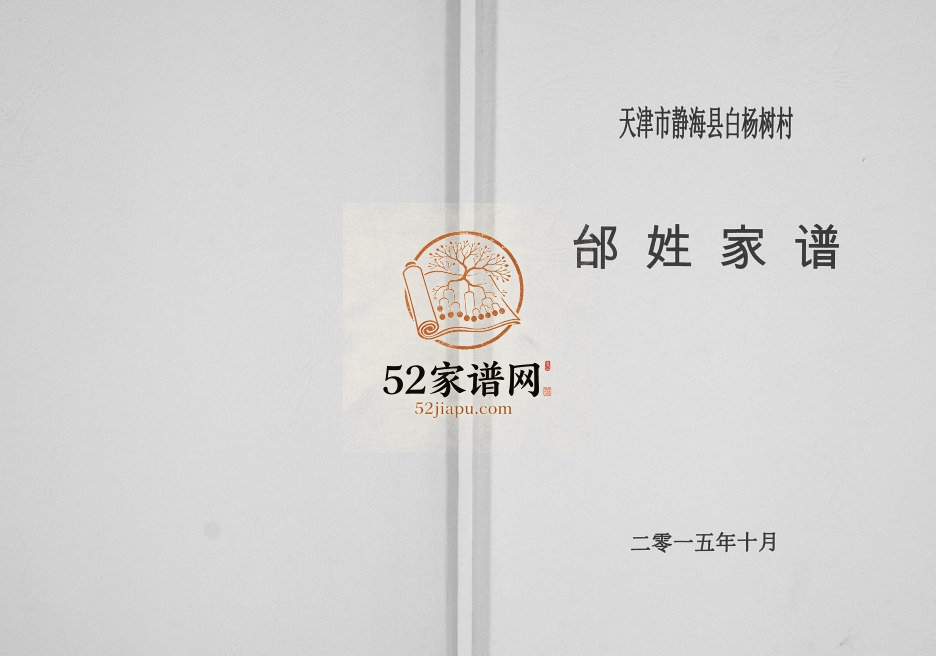 2015年修天津市静海县白杨树村邰姓家谱[不分卷]电子版族谱下载