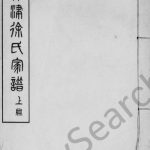 1908年续修徐氏家谱 天津寿岂堂徐姓电子版族谱下载