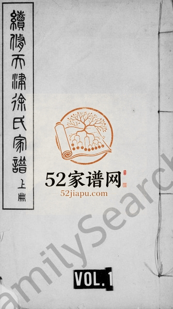 1908年续修徐氏家谱 天津寿岂堂徐姓电子版族谱下载