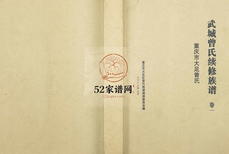 2013年武城曾氏续修族谱重庆市大足曾氏曾姓电子版家谱下载