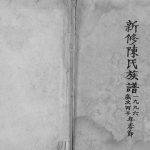 1996年新修陈氏族谱[不分卷]重庆 石柱陈姓电子版家谱下载