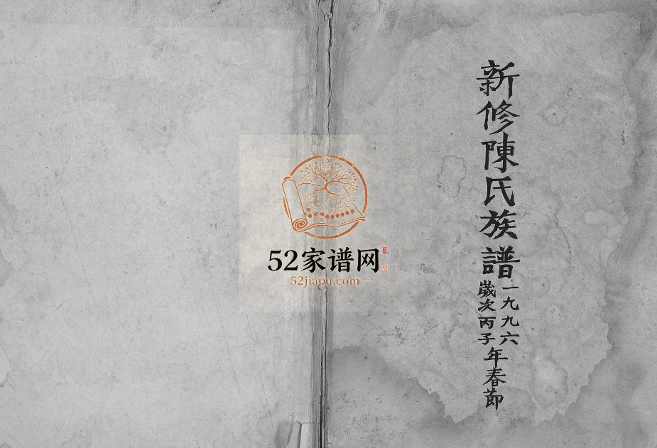 1996年新修陈氏族谱[不分卷]重庆 石柱陈姓电子版家谱下载