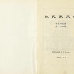 1999年四修陈氏家乘记 重庆 铜梁陈姓电子版族谱下载