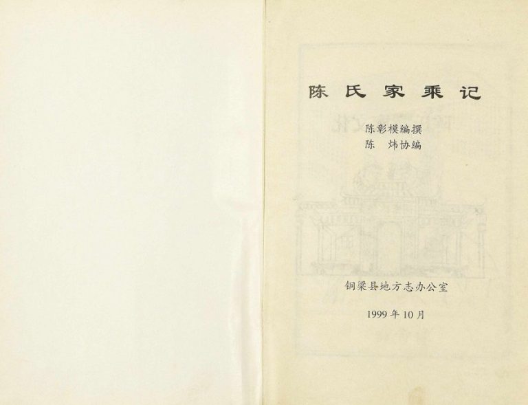 1999年四修陈氏家乘记 重庆 铜梁陈姓电子版族谱下载