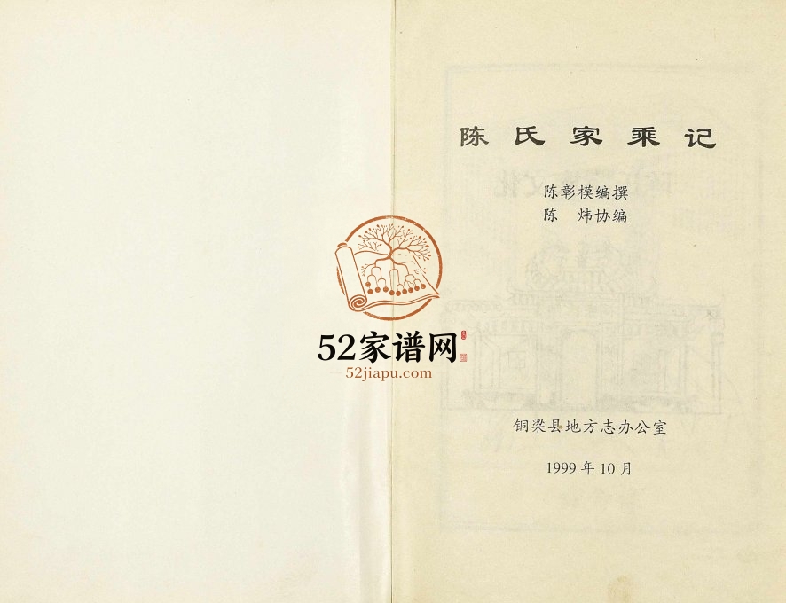 1999年四修陈氏家乘记 重庆 铜梁陈姓电子版族谱下载
