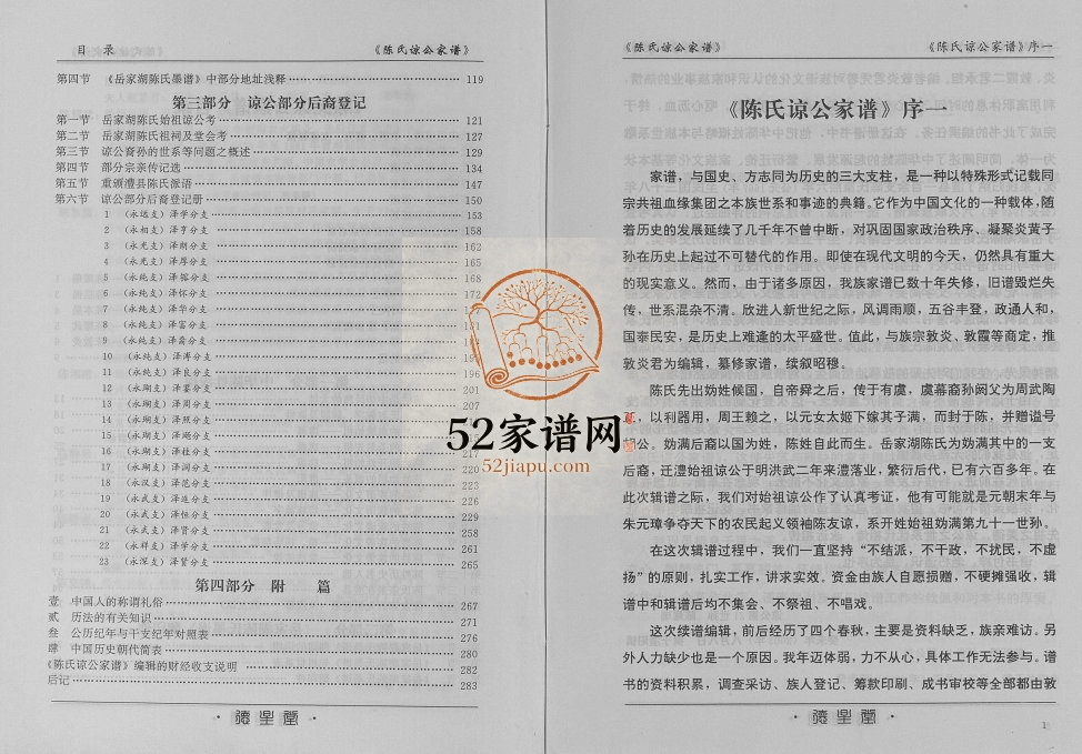 2003年修岳家湖老虎堰地域陈氏谅公家谱 重庆 云阳 常德 澧县德星堂陈姓电子版族谱下载