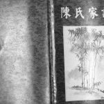 2009年修陈氏家谱[不分卷]重庆 江津 南充 顺庆陈姓电子版族谱下载