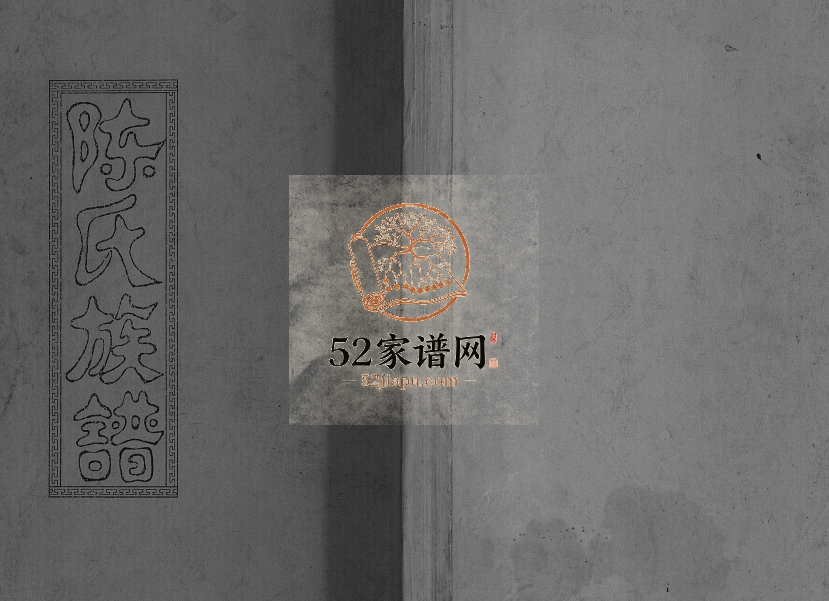 2006年修陈氏族谱[不分卷]重庆开县陈姓电子版家谱下载