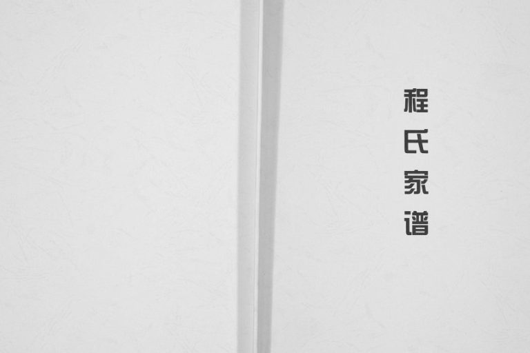 2013年修程氏家谱[不分卷]重庆 江津程姓电子版族谱下载