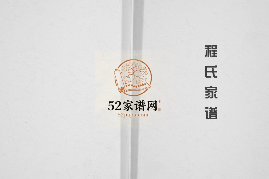 2013年修程氏家谱[不分卷]重庆 江津程姓电子版族谱下载
