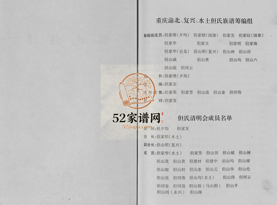 2011年修但氏族谱[不分卷]重庆 渝北但姓电子版家谱下载