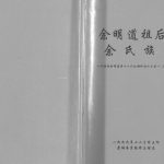 1999年修余明道祖后裔余氏族谱 重庆 奉节余姓电子版家谱下载