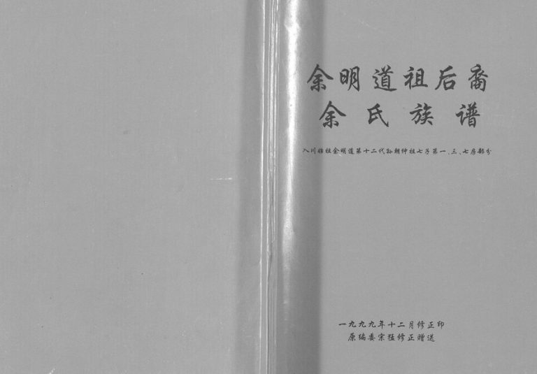1999年修余明道祖后裔余氏族谱 重庆 奉节余姓电子版家谱下载