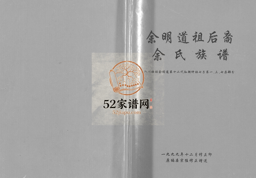 1999年修余明道祖后裔余氏族谱 重庆 奉节余姓电子版家谱下载