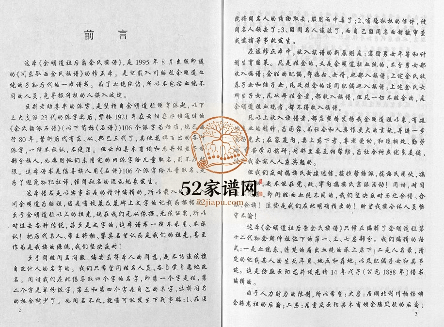 1999年修余明道祖后裔余氏族谱 重庆 奉节余姓电子版家谱下载