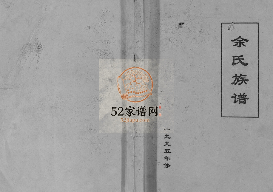 1995年修余氏族谱[不分卷]重庆 云阳余姓电子版家谱下载