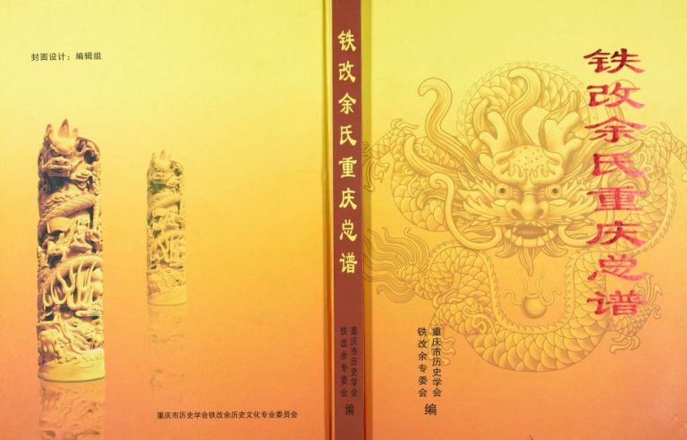 2014年修铁改余氏重庆总谱 万州 云阳 奉节 开县 渝北 大仙 开江余姓电子版族谱下载
