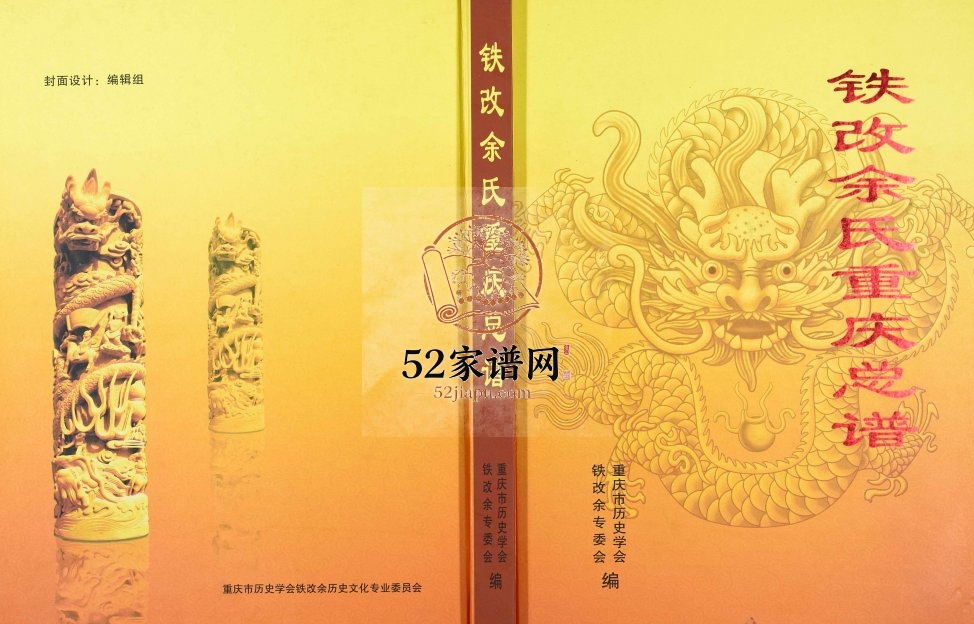2014年修铁改余氏重庆总谱 万州 云阳 奉节 开县 渝北 大仙 开江余姓电子版族谱下载