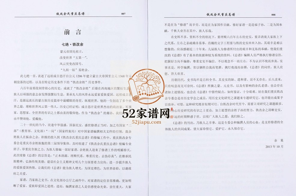 2014年修铁改余氏重庆总谱 万州 云阳 奉节 开县 渝北 大仙 开江余姓电子版族谱下载