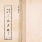 1992年修四川省忠县丁氏宗谱（初稿） 重庆济阳堂丁姓电子版族谱下载