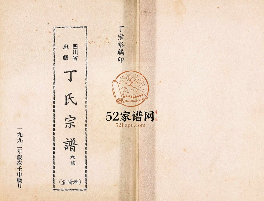 1992年修四川省忠县丁氏宗谱（初稿） 重庆济阳堂丁姓电子版族谱下载