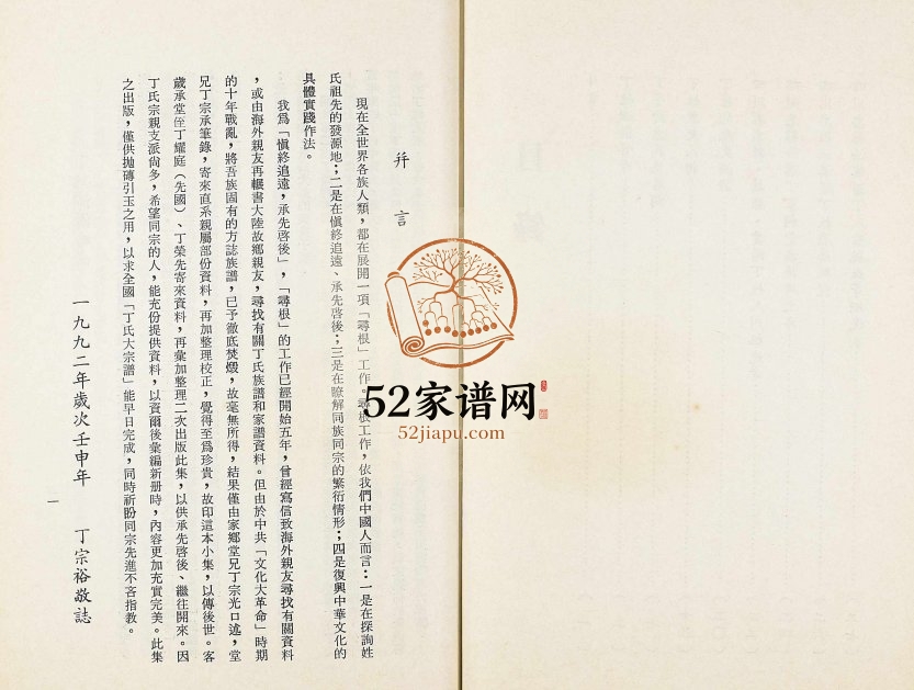1992年修四川省忠县丁氏宗谱(初稿) 重庆济阳堂丁姓电子版族谱下载
