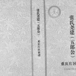 2017年修张氏尧建（五郎公）重庆片区族谱张姓电子版家谱下载