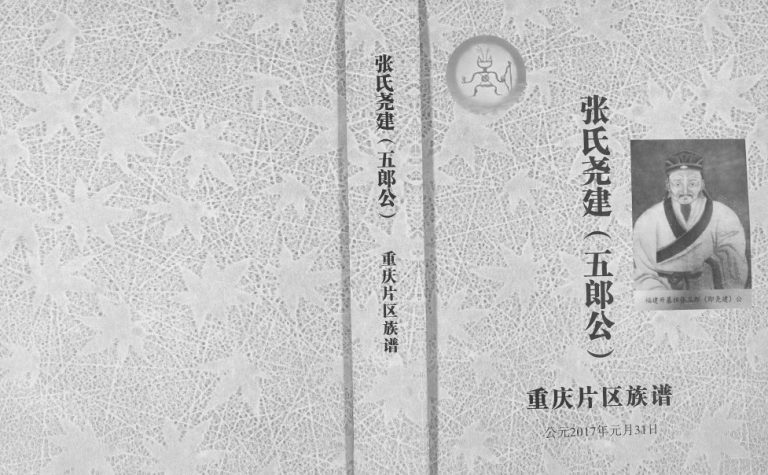 2017年修张氏尧建（五郎公）重庆片区族谱张姓电子版家谱下载
