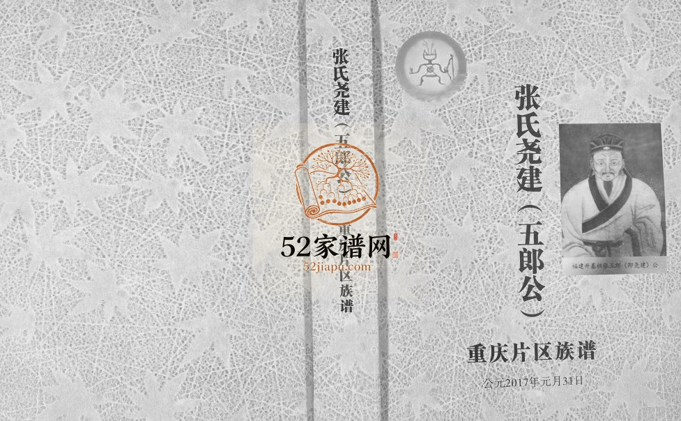 2017年修张氏尧建（五郎公）重庆片区族谱张姓电子版家谱下载