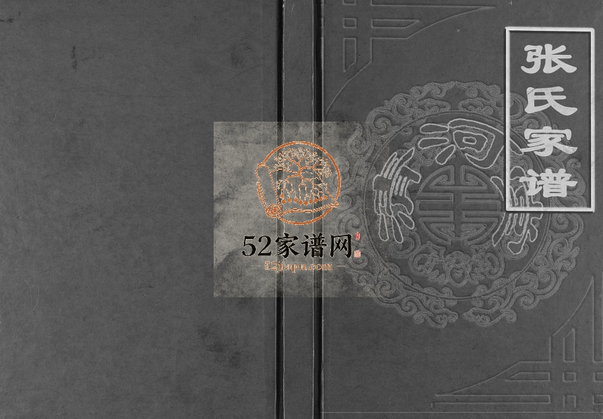 2008年修张氏家谱 重庆 开州区张姓电子版族谱下载