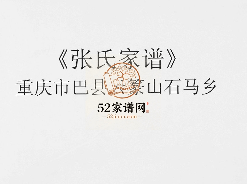 2008年修重庆市巴县云篆山石马乡张氏家谱 巴南张姓电子版族谱下载