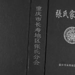 2010年修张氏家谱汇编 重庆 长寿张姓电子版族谱下载