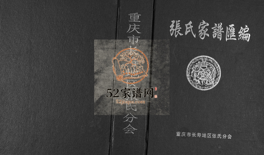 2010年修张氏家谱汇编 重庆 长寿张姓电子版族谱下载