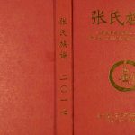 2017年修张氏族谱重庆巴南石岭岗宗系 张姓电子版家谱下载