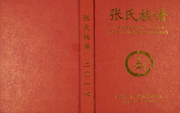 2017年修张氏族谱重庆巴南石岭岗宗系 张姓电子版家谱下载