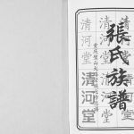 2015年重庆璧山张氏大路宗族总谱 七修本 清河堂张姓电子版族谱下载
