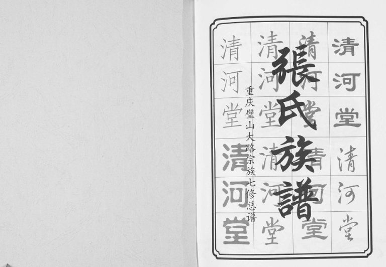 2015年重庆璧山张氏大路宗族总谱 七修本 清河堂张姓电子版族谱下载