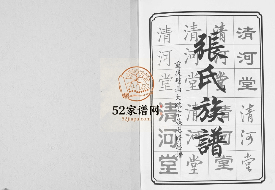 2015年重庆璧山张氏大路宗族总谱 七修本 清河堂张姓电子版族谱下载