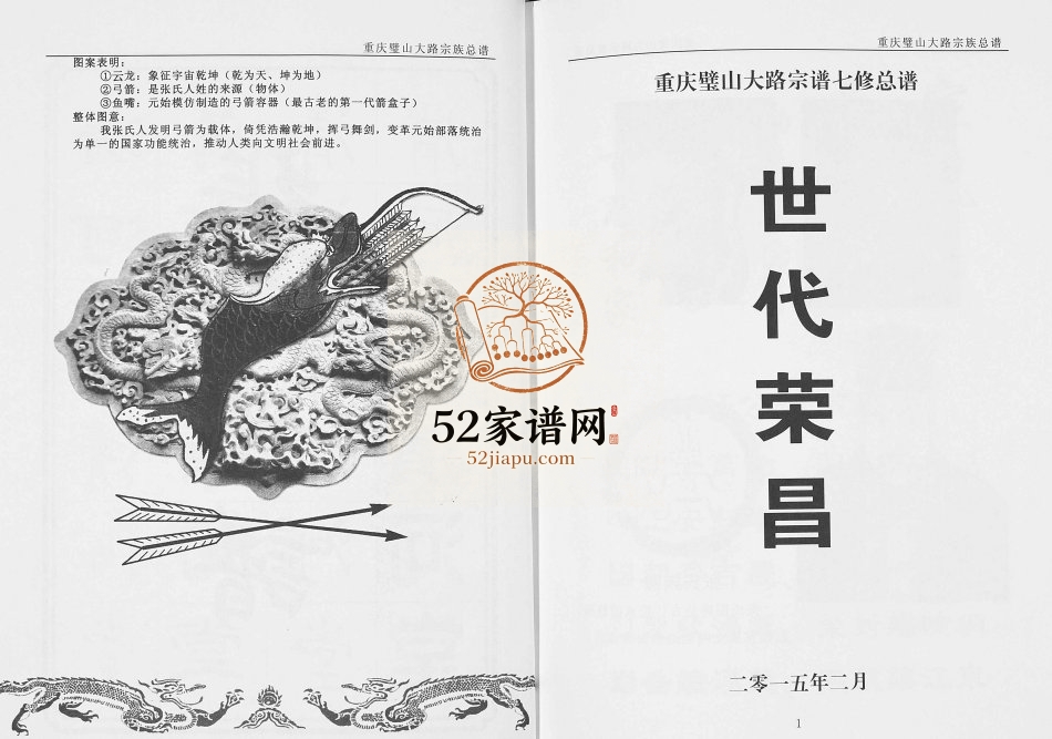 2015年重庆璧山张氏大路宗族总谱 七修本 清河堂张姓电子版族谱下载