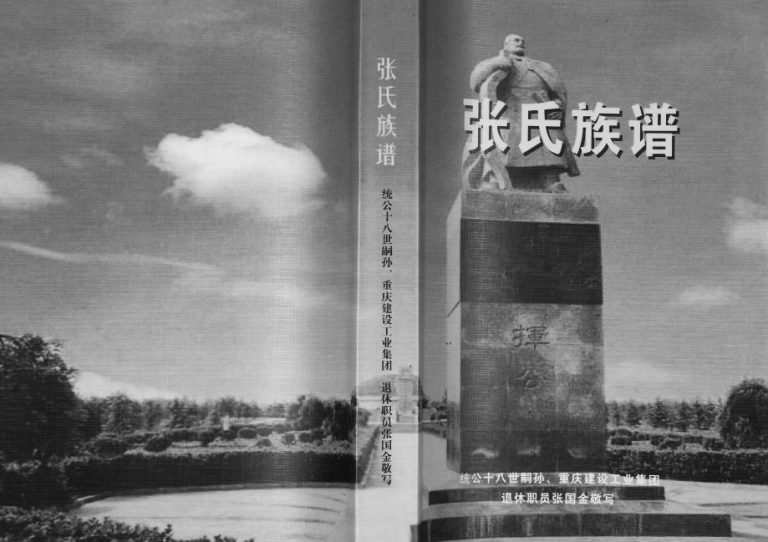 2009年修张氏族谱 重庆 江津张姓电子版家谱下载