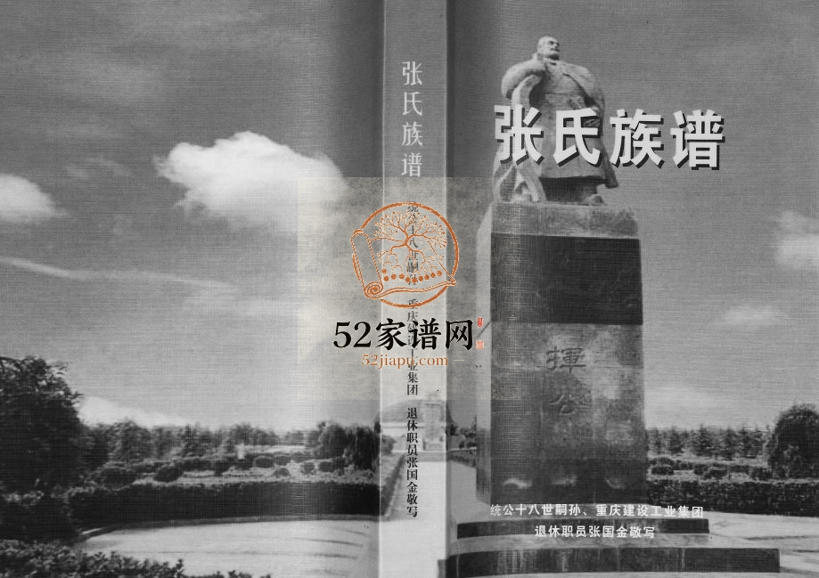 2009年修张氏族谱 重庆 江津张姓电子版家谱下载