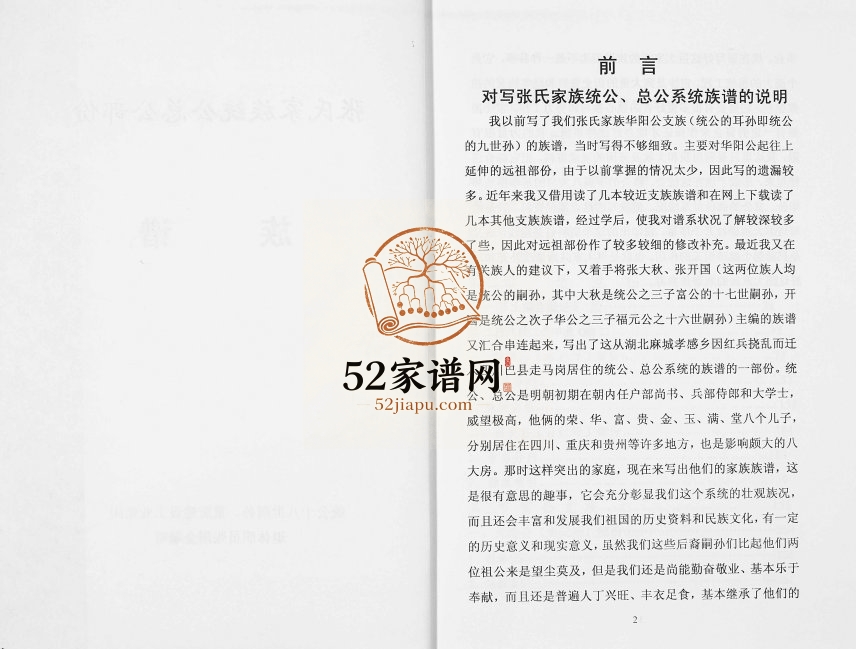 2009年修张氏族谱 重庆 江津张姓电子版家谱下载