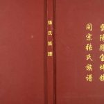 2014年修云阳县宝坪镇同宗张氏族谱 重庆张姓电子版家谱下载