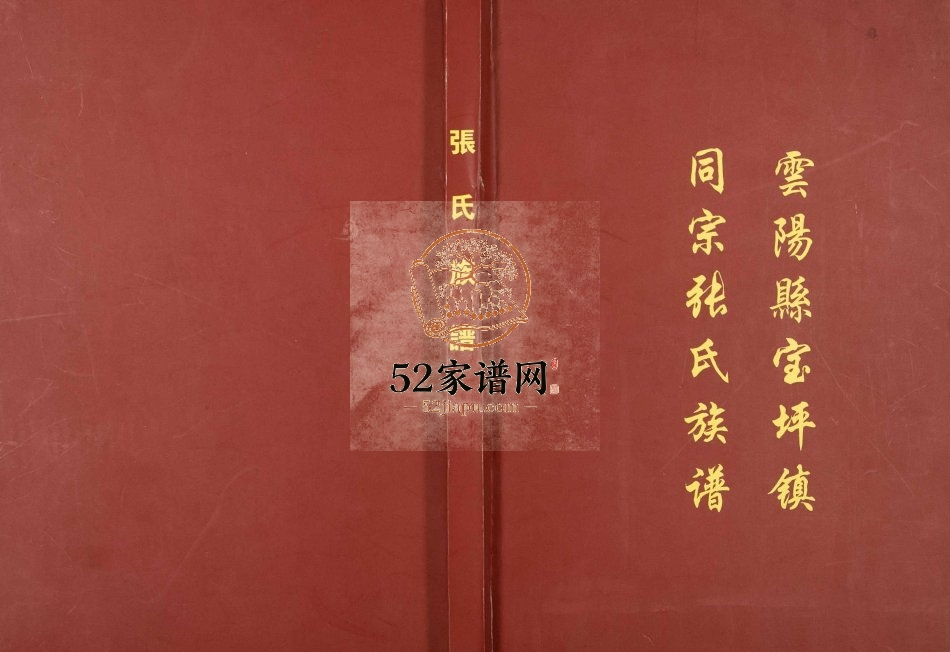 2014年修云阳县宝坪镇同宗张氏族谱 重庆张姓电子版家谱下载