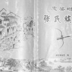 2013年修忠梁毗张氏族谱 重庆 忠县张姓电子版家谱下载