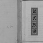 2003年修赵氏族谱[不分卷]重庆 万州区赵姓电子版家谱下载
